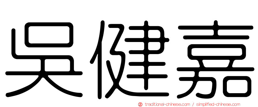 吳健嘉