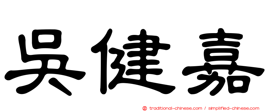 吳健嘉