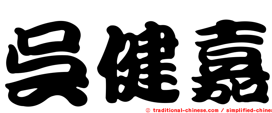 吳健嘉