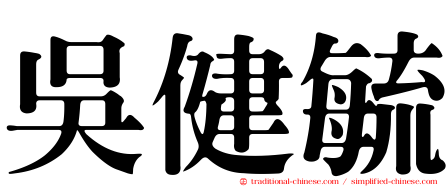 吳健毓