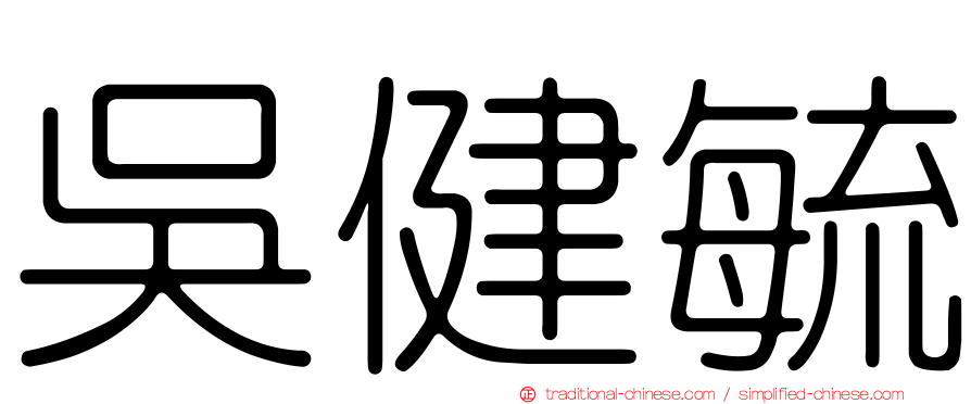吳健毓