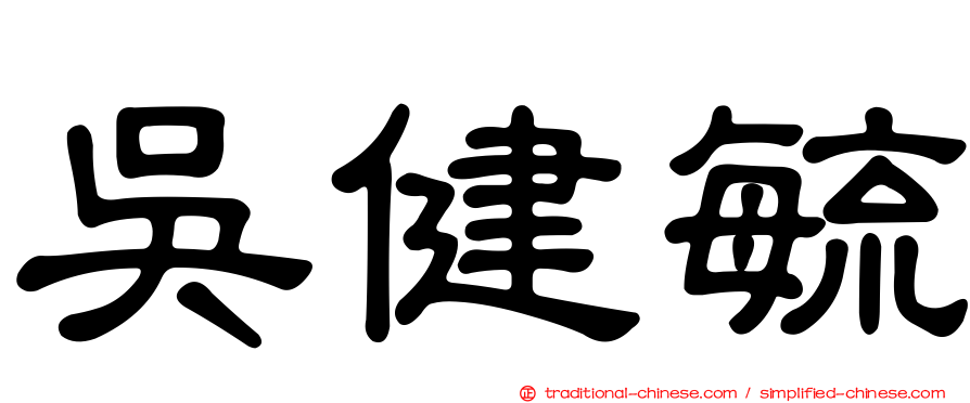 吳健毓