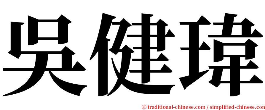 吳健瑋 serif font
