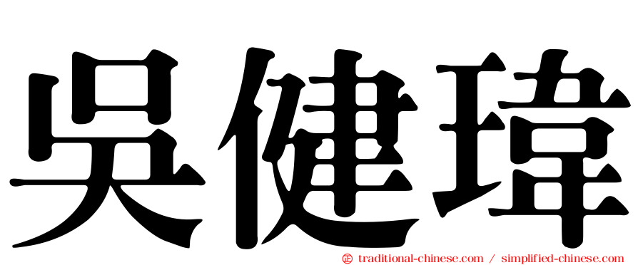 吳健瑋