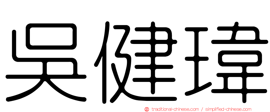 吳健瑋