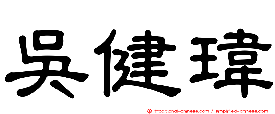 吳健瑋