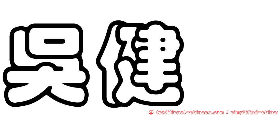 吳健瑋
