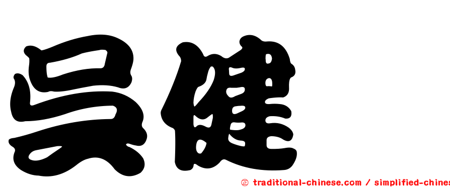 吳健瑋