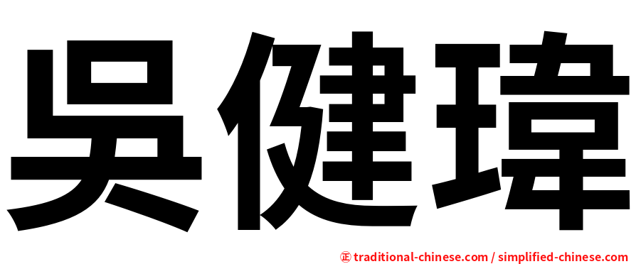 吳健瑋