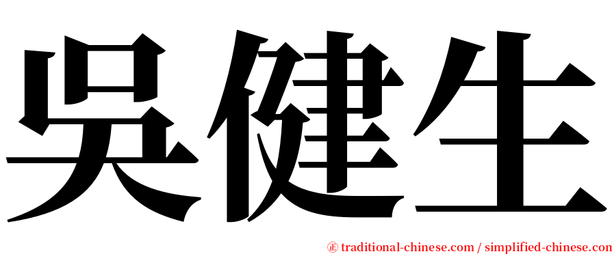 吳健生 serif font