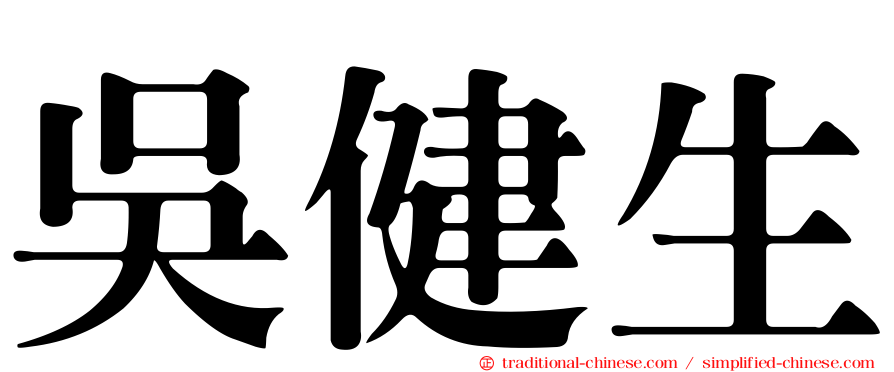 吳健生