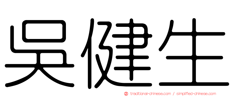 吳健生