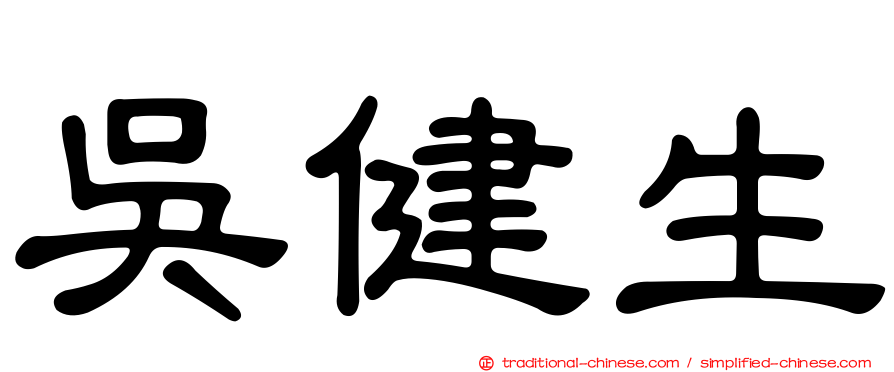 吳健生