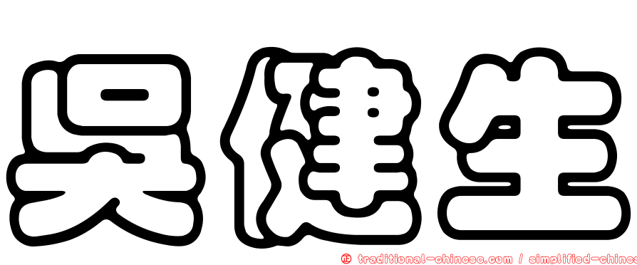 吳健生