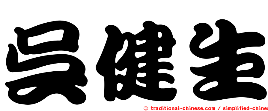 吳健生