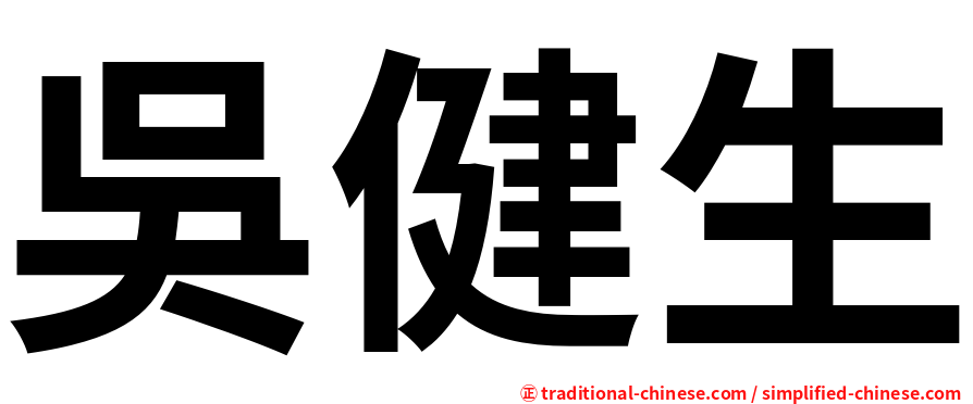 吳健生