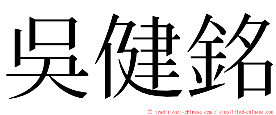 吳健銘 ming font