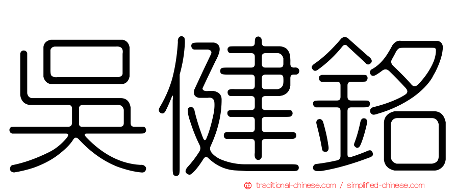 吳健銘