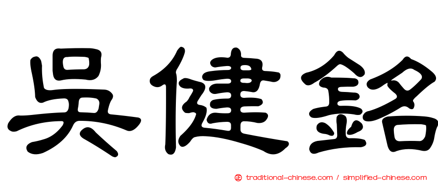 吳健銘