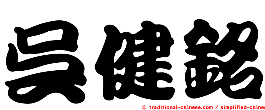 吳健銘