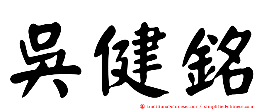 吳健銘