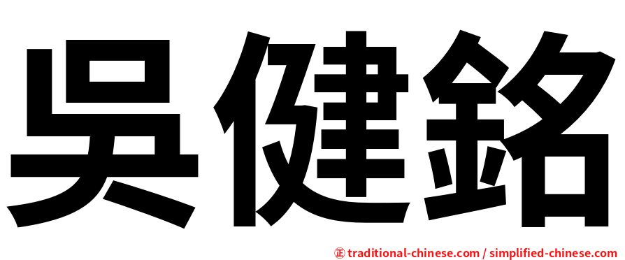 吳健銘
