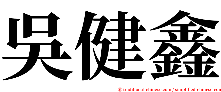 吳健鑫 serif font