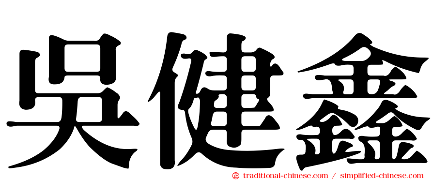 吳健鑫