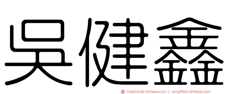 吳健鑫