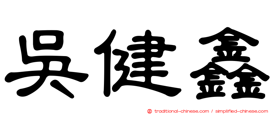 吳健鑫