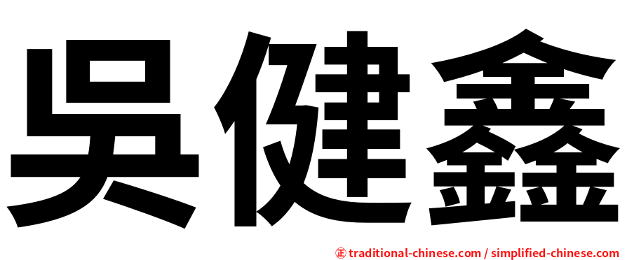 吳健鑫