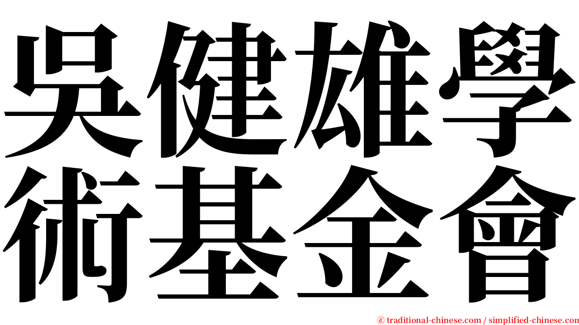 吳健雄學術基金會 serif font