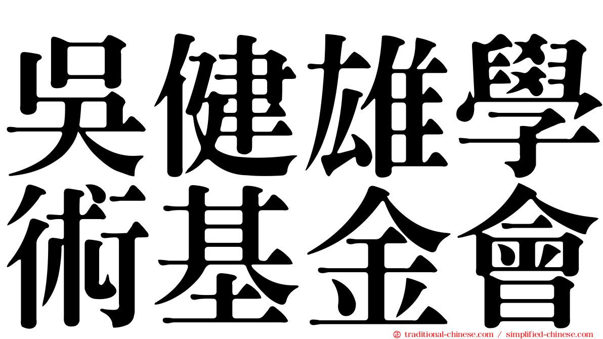 吳健雄學術基金會