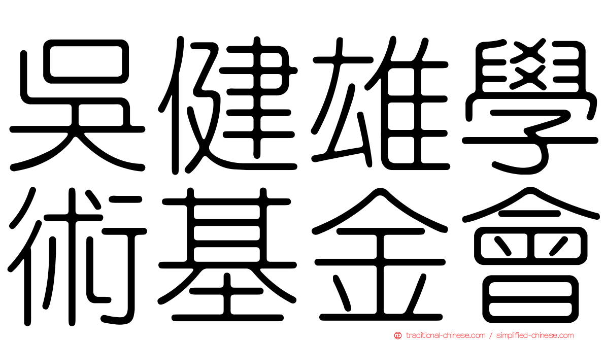 吳健雄學術基金會