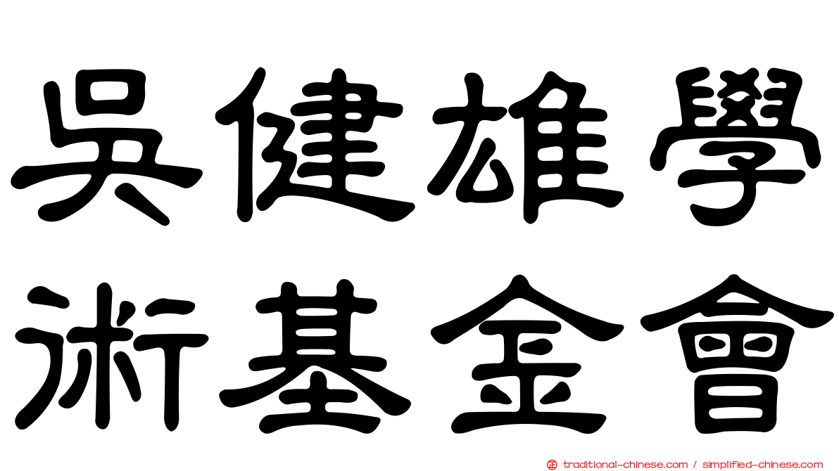 吳健雄學術基金會