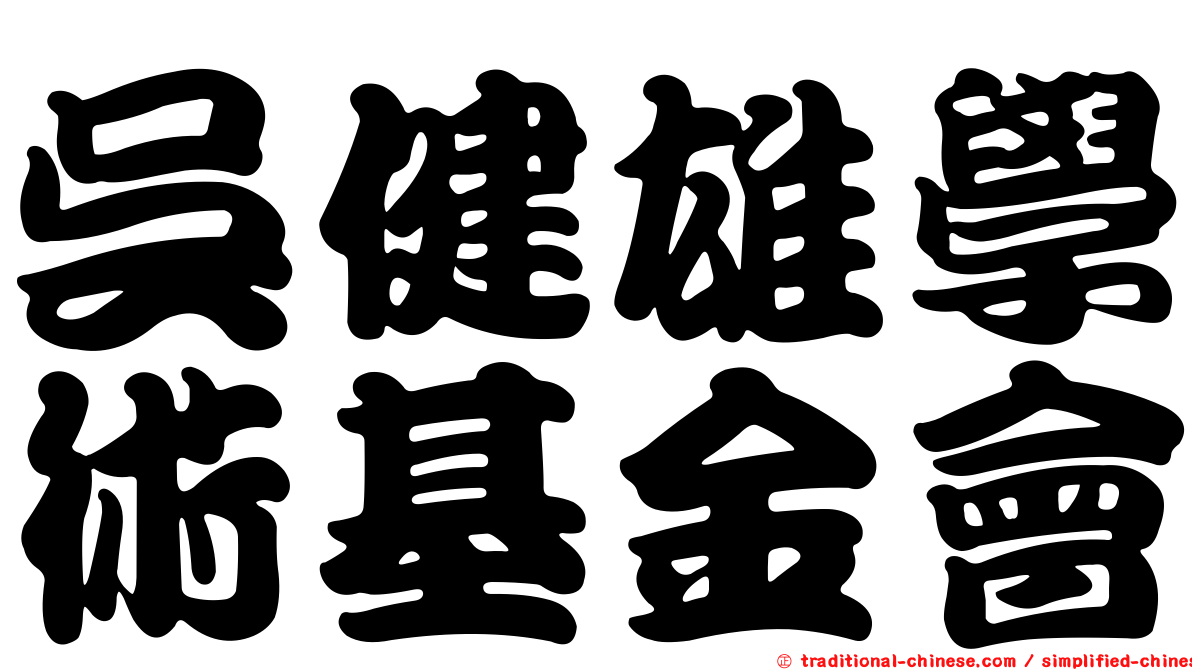 吳健雄學術基金會