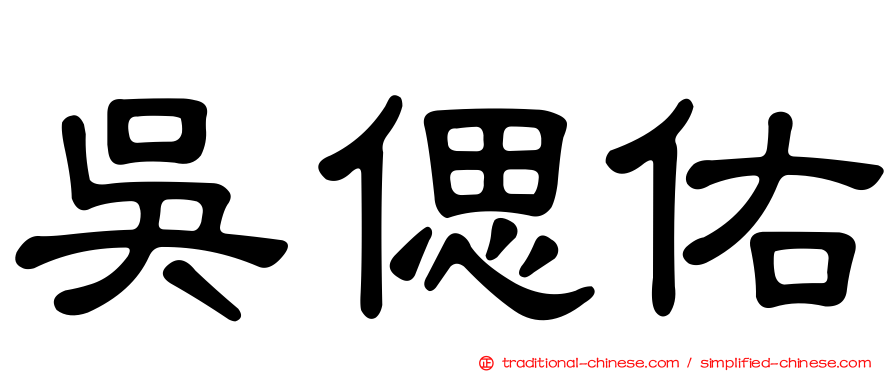 吳偲佑