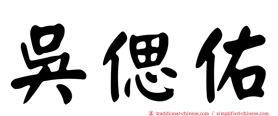 吳偲佑