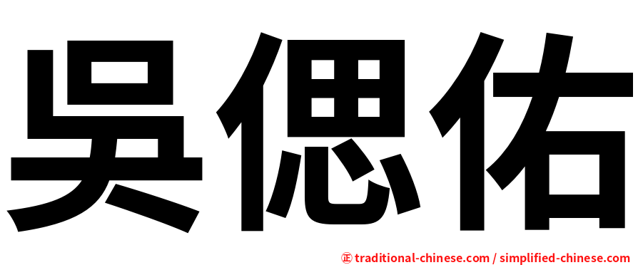 吳偲佑