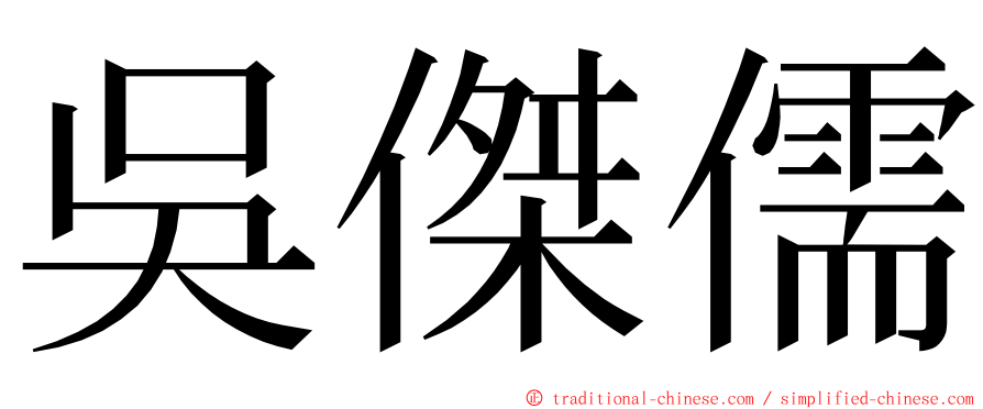 吳傑儒 ming font