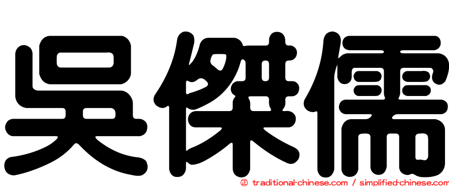 吳傑儒