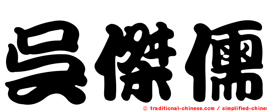 吳傑儒