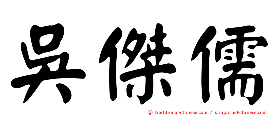 吳傑儒