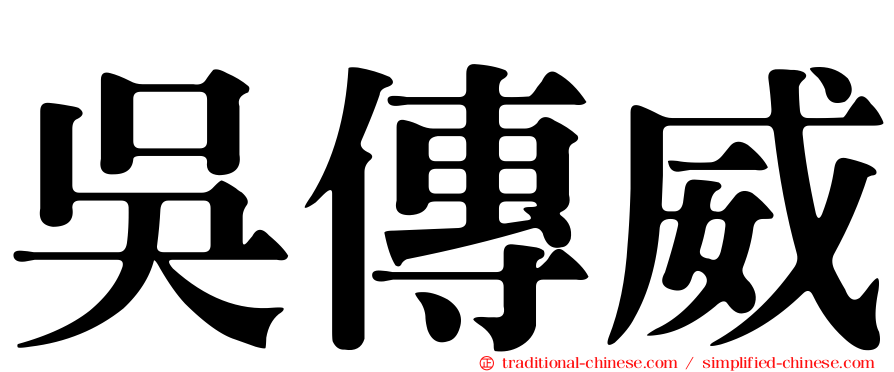 吳傳威