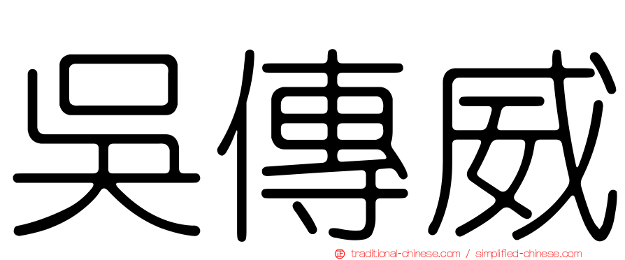 吳傳威
