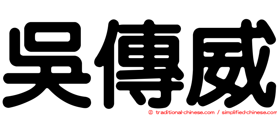 吳傳威