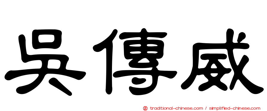 吳傳威