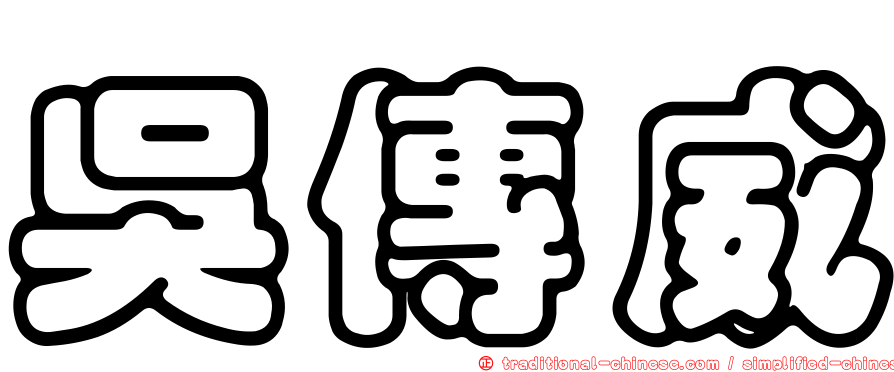 吳傳威