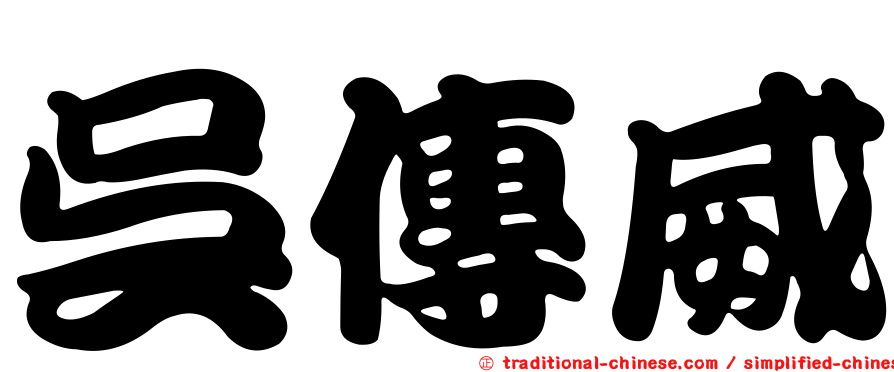 吳傳威