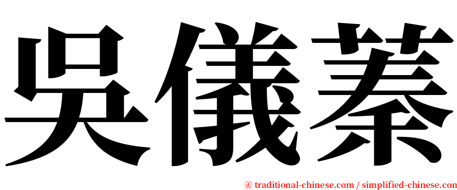吳儀蓁 serif font